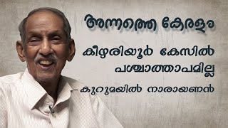 കീഴരിയൂര്‍ കേസില്‍ പശ്ചാത്താപമില്ല | അന്നത്തെ കേരളം | കുറുമയില്‍ നാരായണന്‍ | Freedom Fighter