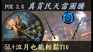 【Change】POE 3.6 真貧民聖宗天雷圖騰 / 5L+泣月也能簡單過T16牛頭 / 含背骨仔+記憶