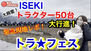 ISEKI超大型イベント：トラ＊フェス現地レポ。トラクター・作業機、圧巻の５０台大爆走！絶対みなきゃ損！！