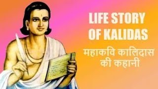 महाकवि कालिदास का जीवन चरित्र संस्कृत साहित्य के महान कवि कालिदास (Kalidas ka Jivan Parichay)