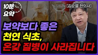 [10분 요약] 노벨상을 3번이나 받은 '천연 식초'의 놀라운 효능! (김순렬 한의학 박사)