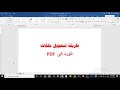 تحويل ملف الوورد إلى pdf بدون برامج how to convert word files to pdf