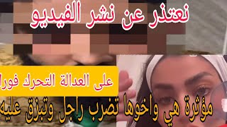 بالفيديو وحيدة قروج تضر..ب شخص وتصوره  هي واخوها على السلطات والعدالة التحرك فورا هدي جناية