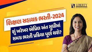 શિક્ષણ સહાયક ભરતી-2024 | @LibertyCareerAcademy #tettat #tetexam #teacher #tatexam #taths