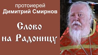 Слово на Радоницу. Протоиерей Димитрий Смирнов