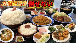 【大食い】復活！文福飯店！料理も愛情もパワーアップで全然倒せない！！〜文福飯店さん〜【大胃王】【茨城県】