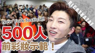 500人的前彩妝示範？！| New York festival!!  | RickyKAZAF