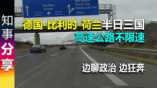 德国高速公路不限速 边聊天边开快车: 德国-比利时-荷兰 半日三国