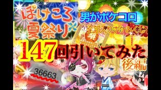 男がポケコロ　全部入りポケみくじ147回引いてみた　【後編】