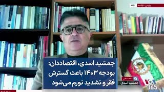 جمشید اسدی، اقتصاددان: بودجه ۱۴۰۳ باعث گسترش فقر و تشدید تورم می‌شود