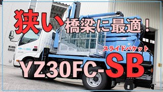 小型橋梁点検車　YZ30FC-SB