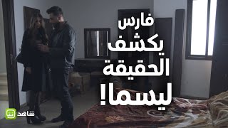 فارس يكشف الحقيقة ليسما #مافيي