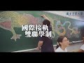 宜蘭大學簡介精華篇part1