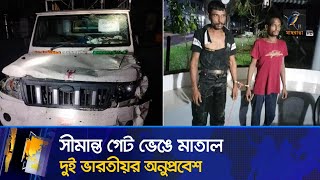 সীমান্ত গেট ভে/ঙে বাংলাদেশে ঢুকে পড়ায় ২ ম/দ্য/প ভারতীয় আটক | Maasranga News