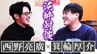 【第1章】西野亮廣×箕輪厚介 〜泥酔対談〜