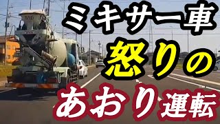 【恐怖】ミキサー車のあおり運転！老害の逆走と赤信号無視の連発でホントここは日本か？ #ドラレコ #あおり運転 #事故 #危険運転 #信号無視 #老害