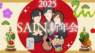 SAIN Channel第１５回 【SAIN 新年会】ONLY YESTERDAY☆