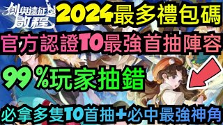 旭哥手遊攻略 劍與遠征啟程 官方認證T0最強首抽陣容+2024最多禮包碼序號 必拿多隻T0首抽+必中最強神角 #劍與遠征啟程禮包碼 #劍與遠征啟程序號 #劍與遠征啟程兌換碼 #劍與遠征啟程首抽 #巴哈