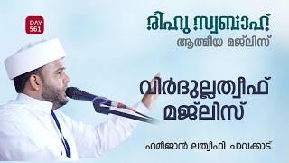 രീഹുസ്വബാഹ് ആത്മീയ മജ്‌ലിസ് | വിര്‍ദുല്ലത്വീഫ് ചൊല്ലി ദുആ ചെയ്യുന്നു  | Day 561|