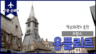 프랑스 - 옹플뢰르 | 성지순례 | 백년전쟁 | 노르망디 [1분순례]