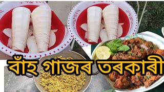 বাঁহ গাজৰ তৰকাৰী কেনেকৈ বনালে বহুত বেছি সোৱাদ লগা হয় জানেনে ?? ।। bamboo shoot recipe ..