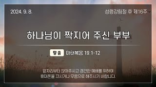 2024년 9월 8일 주일예배ㅣ광주동성교회