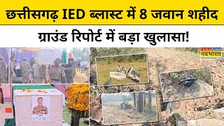 Chhattisgarh Bijapur Naxali Attack News: IED Blast में 8 जवान शहीद, Ground Report में बड़ा खुलासा!