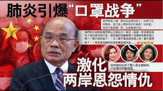 海峡论谈：全肺炎引爆“口罩战争” 激化两岸恩怨情仇