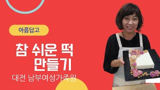 [대전광역시 남부여성가족원][직업훈련교육과정]참쉬운떡만들기