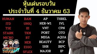 หุ้นเด่นรอบวัน ประจำวันที่ 4 ธันวาคม 2563 | Money Hero