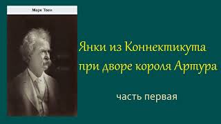 Марк Твен. Янки из Коннектикута при дворе короля Артура. Часть первая. Аудиокнига.