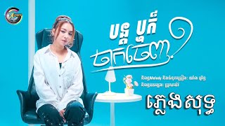 បន្តឬក៏ចាកចេញ ភ្លេងសុទ្ធ (karaoke) #music #karaoke #tonchanseyma  #love