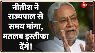 Breaking News: नीतीश ने समय मांगा, मतलब इस्तीफा देंगे! | Bihar Political Crisis | Breaking News