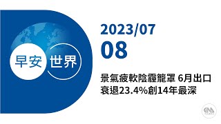 新聞摘要 2023/07/08》景氣疲軟陰霾籠罩 6月出口衰退23.4%創14年最深｜每日6分鐘 掌握天下事｜中央社 - 早安世界