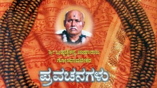 ಅಗಸ್ಟ್ 9ಬ್ರಹ್ಮಚೈತನ್ಯ ಮಹಾರಾಜ ನಿತ್ಯಪ್ರವಚನसद्गुरू श्रीब्रह्मचैतन्यगोंदवलेकरमहाराज यांच्या प्रवचन अगस्त9