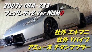 フェアレディZ Z33 Ver.NISMO アミューズチタンマフラー マフラー音