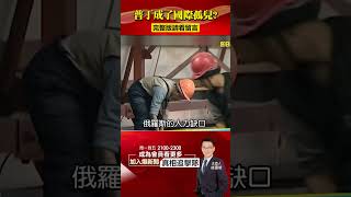 俄國盟友紛紛遠去只剩「他倆」！ 美「雙線施壓」俄烏戰牽動全球！？ @57BreakingNews #北韓 #伊朗