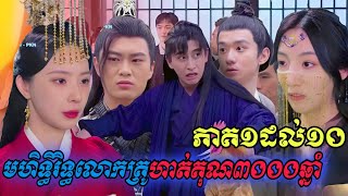 រឿងថ្មី មហិទ្ធរិទ្ធលោកគ្រូហាត់គុណ៣០០០ឆ្នាំ (ភាគ១ដល់ភាគ១០)