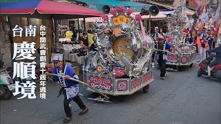 《 台南慶順境 》北管落地吹｜台中關武會創會十週年