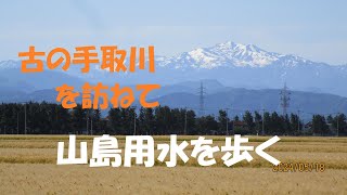 古の手取川（現山島用水）を歩く