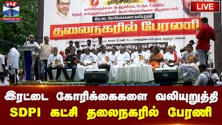 🔴LIVE : இரட்டை கோரிக்கைகளை வலியுறுத்தி SDPI கட்சி தலைநகரில் பேரணி | நேரலை காட்சிகள்