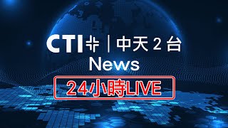 中天新聞2台 24小時LIVE直播｜CTI News2 Live｜CTI News2 ライブ｜CTI 뉴스채널2 라이브 방송