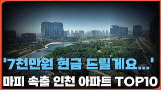 계약금 포기하고 돈 얹어 드립니다!! 마피 7천만원 초토화된 인천 아파트 시장 I 인천 아파트 마이너스 프리미엄 TOP10(ft. 인천 마피, 인천부동산투자, 부동산, 아파트투자)