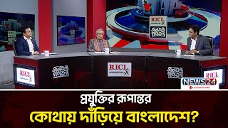 প্রযুক্তির রূপান্তর: কোথায় দাঁড়িয়ে বাংলাদেশ? | RICL Steel | Jonotontro Gonotontro | News24