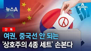 [단독]여권, 중국선 안 되는 ‘상호주의 4종 세트’ 손본다 | 뉴스A