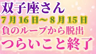 【双子座さんの運勢鑑定】2024年7月16日～8月15日 #双子座 #ふたご座