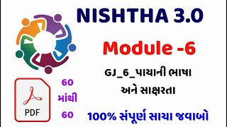 NISHTHA 3.0 MODULE 6 QUIZ ANSWERS | NISHTHA 3.0 Module 6 Quiz in Gujarati | NISHTHA 3.0 Quiz Answer