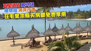 环球旅行（247）中国人在毛里求斯开发的地产项目，这配套超乎想象！花多少钱都值