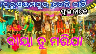 ବାୟା ତୁ ମରିଯା //Full Natak Part:1 Baya Tu Marija //ପୁରୁଷୋତ୍ତମପୁର ତେଲି ପାର୍ଟି //#djekram #Chikili