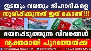 ജിഹാദികളെ ഇടതും വലതും സുഖിപ്പിക്കുന്നത് ഇത് കൊണ്ട്, ഭയപ്പെടുത്തുന്ന വിവരങ്ങൾ പുറത്ത്...